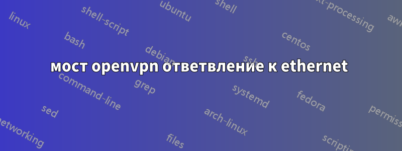 мост openvpn ответвление к ethernet