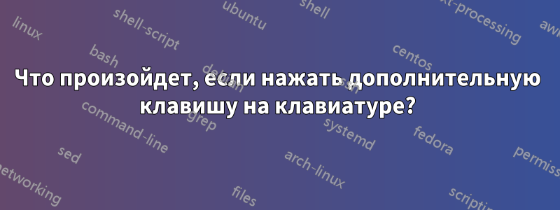 Что произойдет, если нажать дополнительную клавишу на клавиатуре?