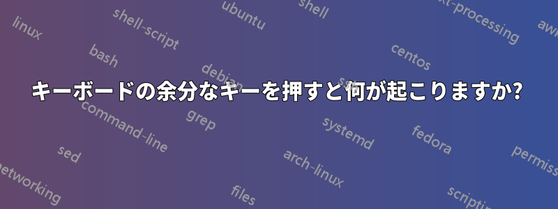 キーボードの余分なキーを押すと何が起こりますか?