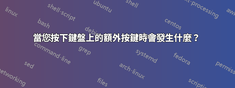 當您按下鍵盤上的額外按鍵時會發生什麼？