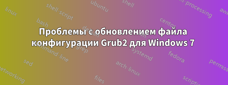 Проблемы с обновлением файла конфигурации Grub2 для Windows 7