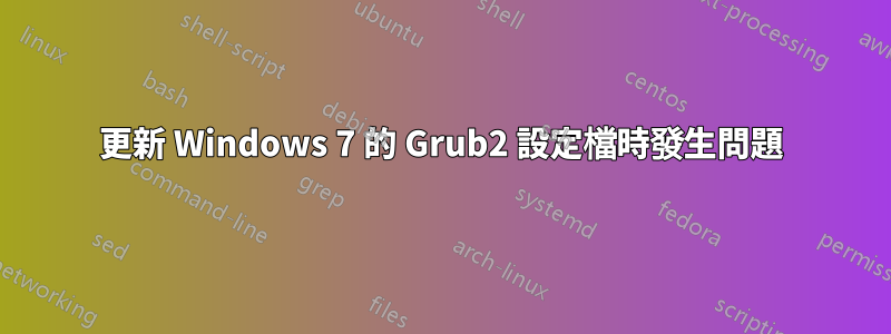 更新 Windows 7 的 Grub2 設定檔時發生問題