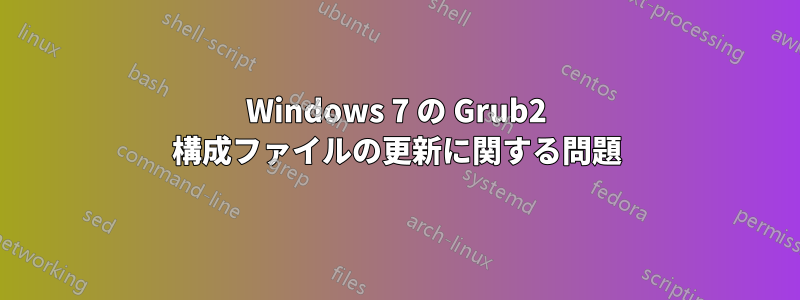 Windows 7 の Grub2 構成ファイルの更新に関する問題