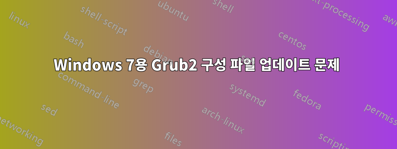 Windows 7용 Grub2 구성 파일 업데이트 문제