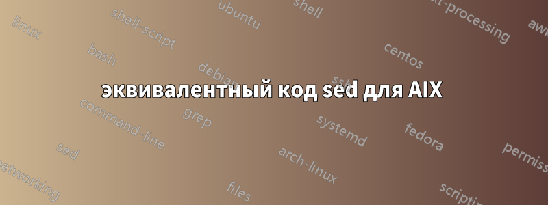 эквивалентный код sed для AIX