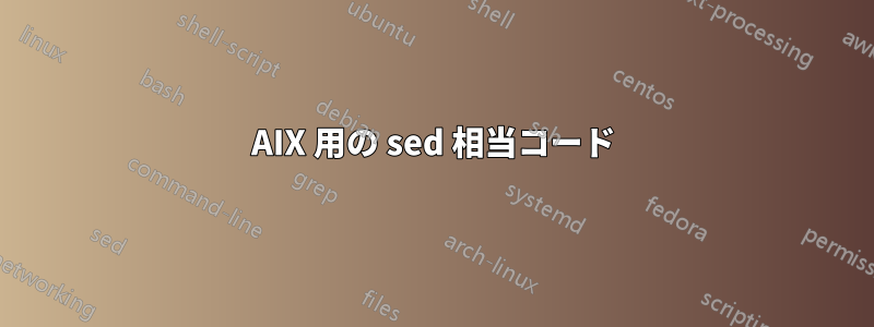 AIX 用の sed 相当コード