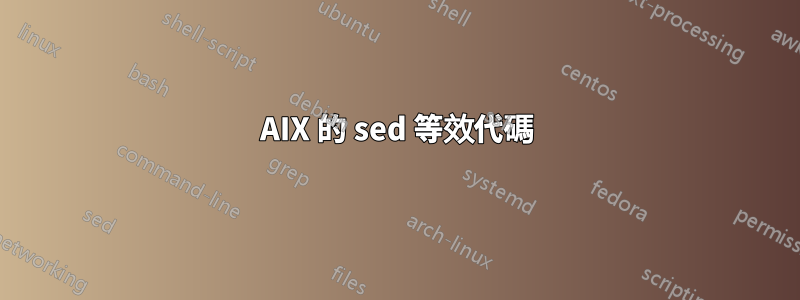 AIX 的 sed 等效代碼