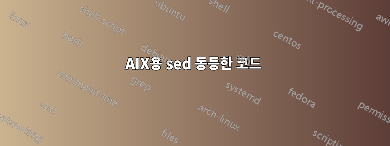 AIX용 sed 동등한 코드