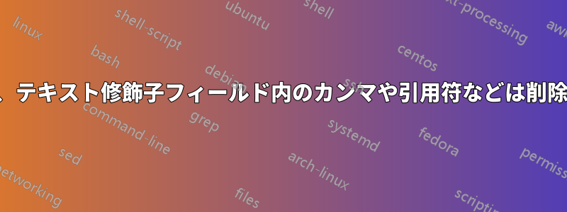 カンマ区切りのファイルをパイプに置き換えますが、テキスト修飾子フィールド内のカンマや引用符などは削除しません。ただし、テキスト修飾子は削除します。