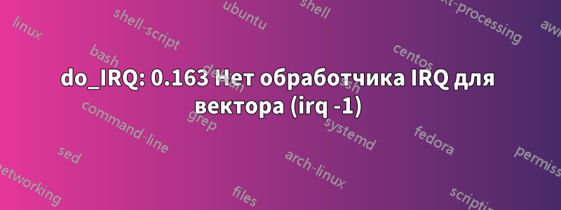 do_IRQ: 0.163 Нет обработчика IRQ для вектора (irq -1)