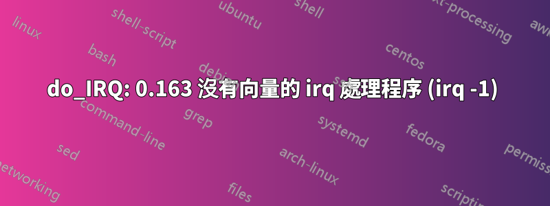 do_IRQ: 0.163 沒有向量的 irq 處理程序 (irq -1)