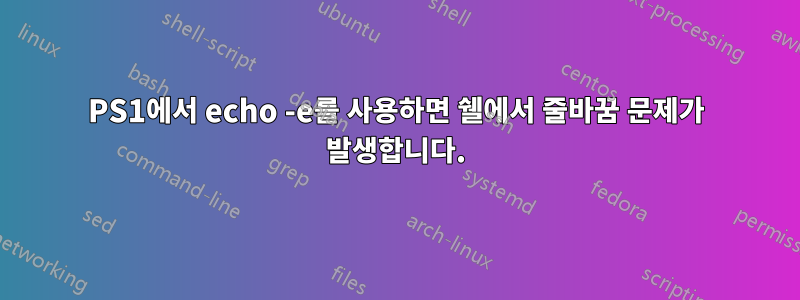 PS1에서 echo -e를 사용하면 쉘에서 줄바꿈 문제가 발생합니다.