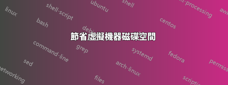 節省虛擬機器磁碟空間