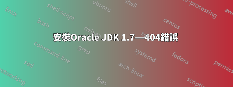 安裝Oracle JDK 1.7——404錯誤