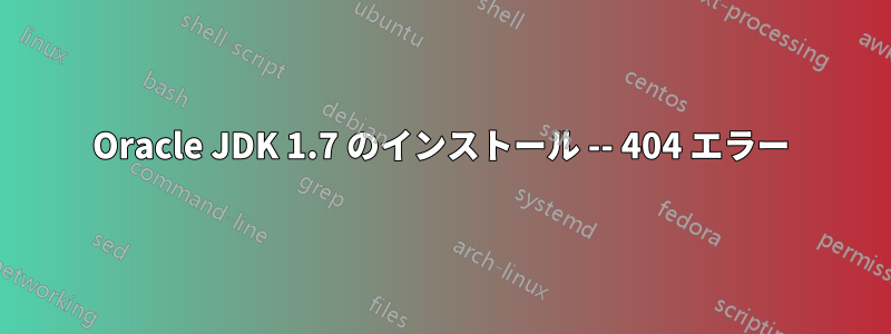 Oracle JDK 1.7 のインストール -- 404 エラー