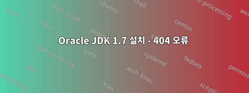 Oracle JDK 1.7 설치 - 404 오류