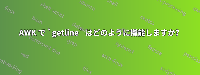 AWK で `getline` はどのように機能しますか?