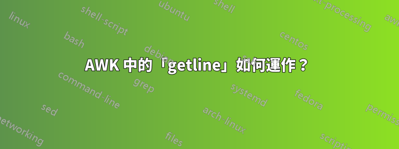 AWK 中的「getline」如何運作？