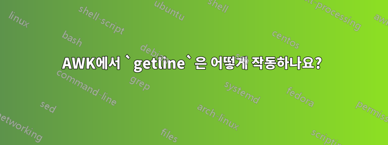 AWK에서 `getline`은 어떻게 작동하나요?