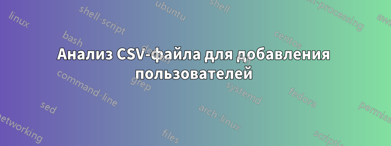 Анализ CSV-файла для добавления пользователей