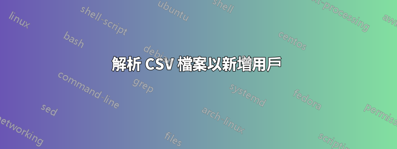 解析 CSV 檔案以新增用戶