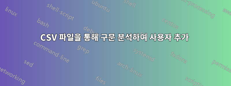 CSV 파일을 통해 구문 분석하여 사용자 추가