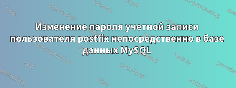 Изменение пароля учетной записи пользователя postfix непосредственно в базе данных MySQL