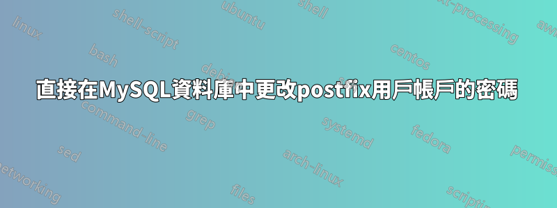 直接在MySQL資料庫中更改postfix用戶帳戶的密碼