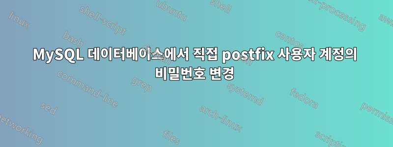 MySQL 데이터베이스에서 직접 postfix 사용자 계정의 비밀번호 변경