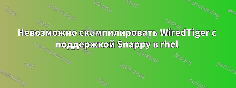 Невозможно скомпилировать WiredTiger с поддержкой Snappy в rhel