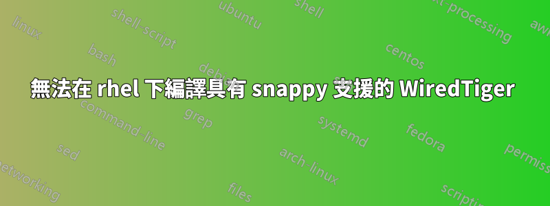 無法在 rhel 下編譯具有 snappy 支援的 WiredTiger