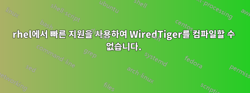 rhel에서 빠른 지원을 사용하여 WiredTiger를 컴파일할 수 없습니다.