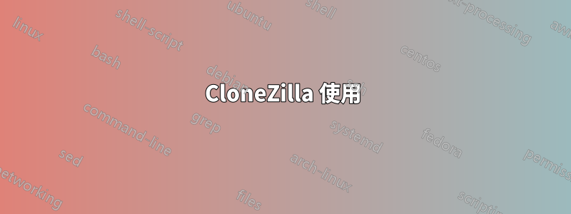 CloneZilla 使用