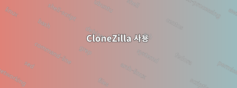 CloneZilla 사용