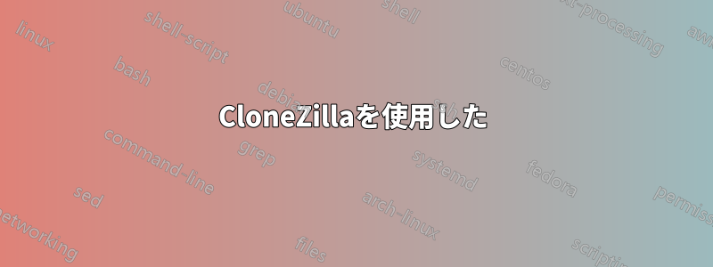 CloneZillaを使用した