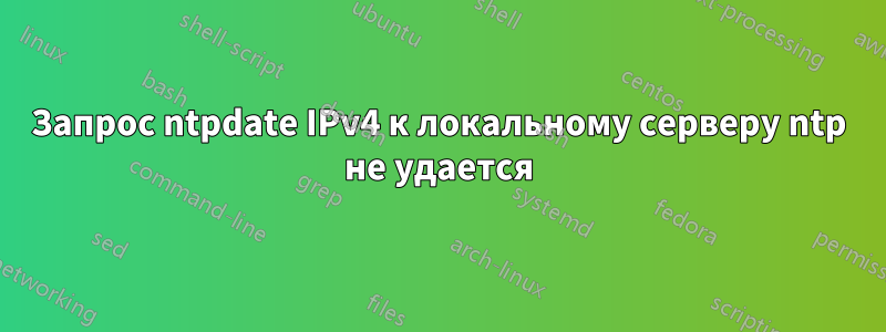 Запрос ntpdate IPv4 к локальному серверу ntp не удается