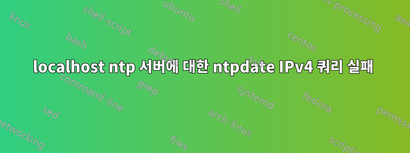 localhost ntp 서버에 대한 ntpdate IPv4 쿼리 실패