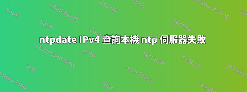 ntpdate IPv4 查詢本機 ntp 伺服器失敗