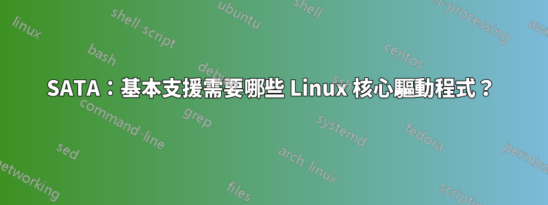 SATA：基本支援需要哪些 Linux 核心驅動程式？