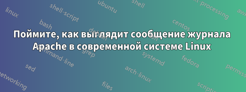 Поймите, как выглядит сообщение журнала Apache в современной системе Linux