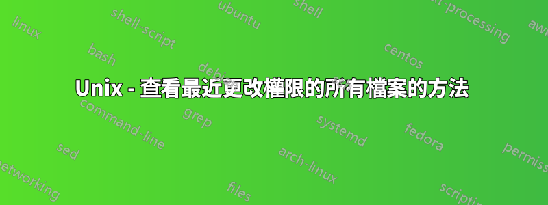 Unix - 查看最近更改權限的所有檔案的方法