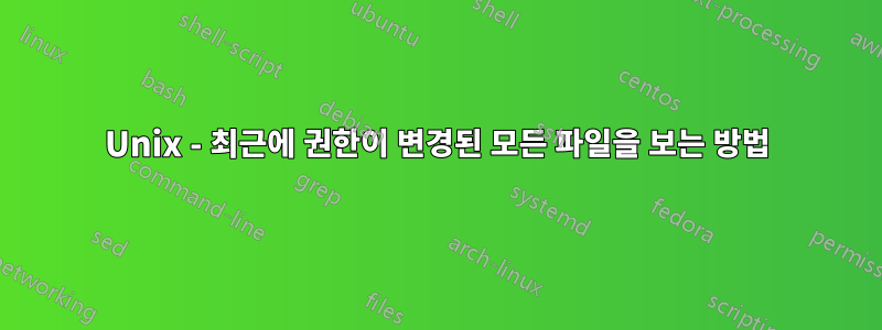 Unix - 최근에 권한이 변경된 모든 파일을 보는 방법