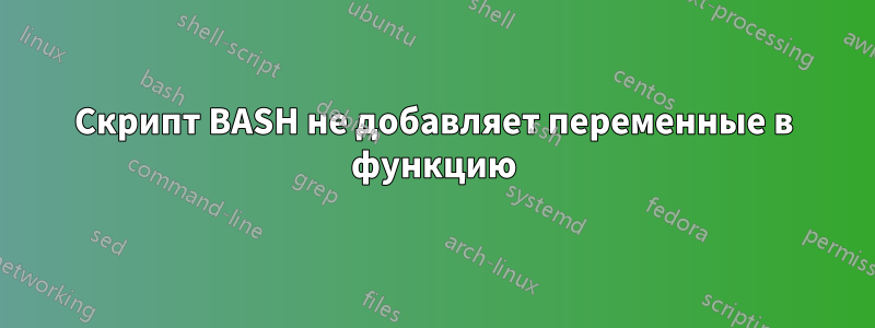 Скрипт BASH не добавляет переменные в функцию