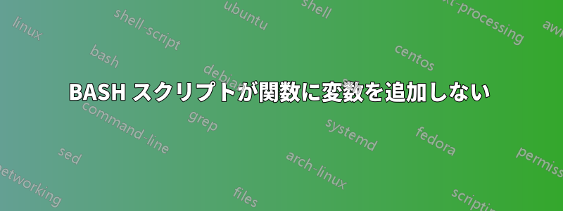 BASH スクリプトが関数に変数を追加しない