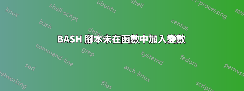 BASH 腳本未在函數中加入變數