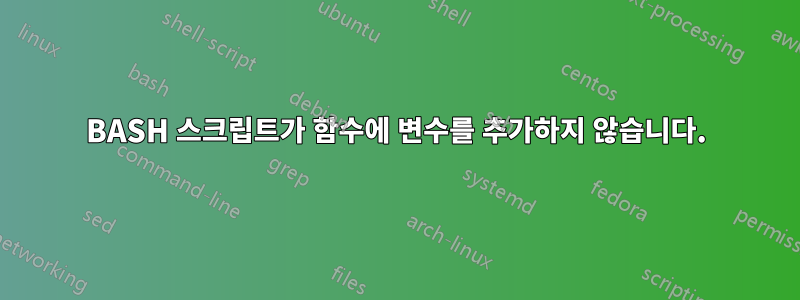 BASH 스크립트가 함수에 변수를 추가하지 않습니다.