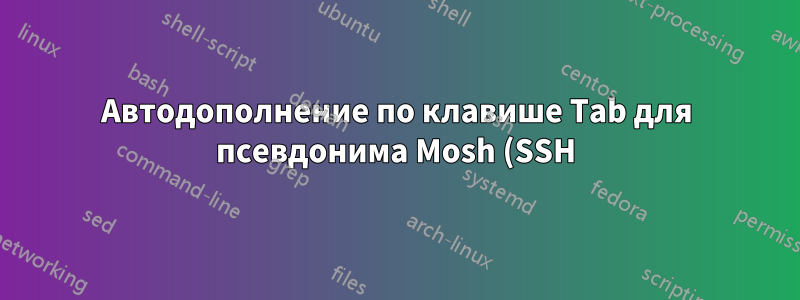 Автодополнение по клавише Tab для псевдонима Mosh (SSH)?