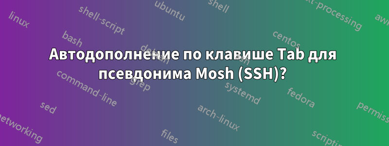 Автодополнение по клавише Tab для псевдонима Mosh (SSH)?