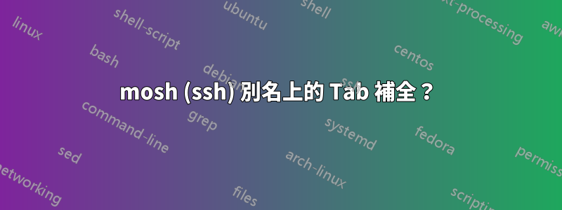 mosh (ssh) 別名上的 Tab 補全？