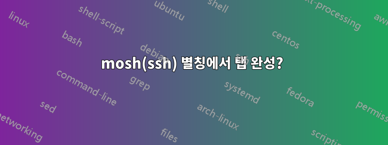 mosh(ssh) 별칭에서 탭 완성?